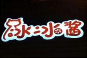 冰冰醬甜品加盟