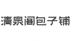 清泉閣包子鋪加盟