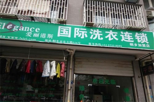愛麗港斯干洗加盟