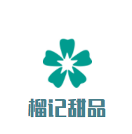 榴記甜品加盟