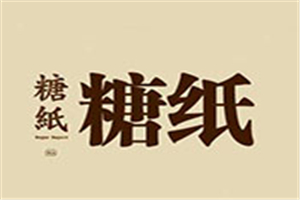 糖紙?zhí)鹌芳用? width=