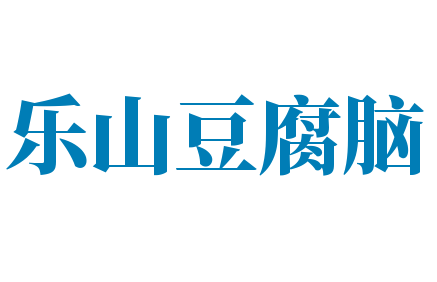 樂山豆腐腦加盟