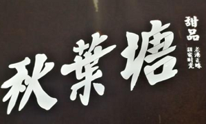 秋葉塘甜品加盟