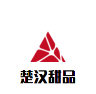 楚漢甜品加盟