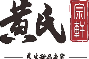 黃氏宗軒甜品加盟