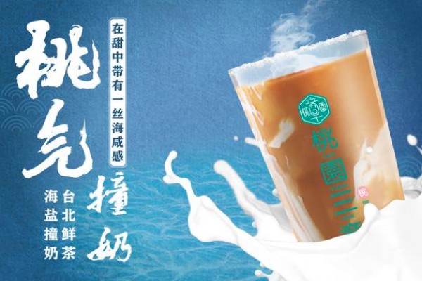 桃園三章