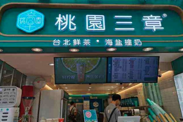 桃園三章