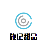 施記甜品加盟