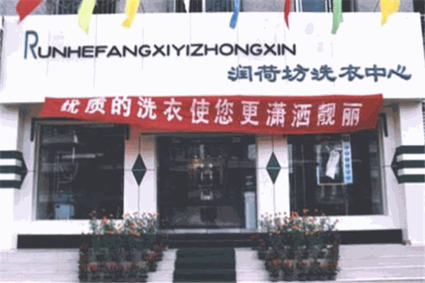 潤荷坊加盟