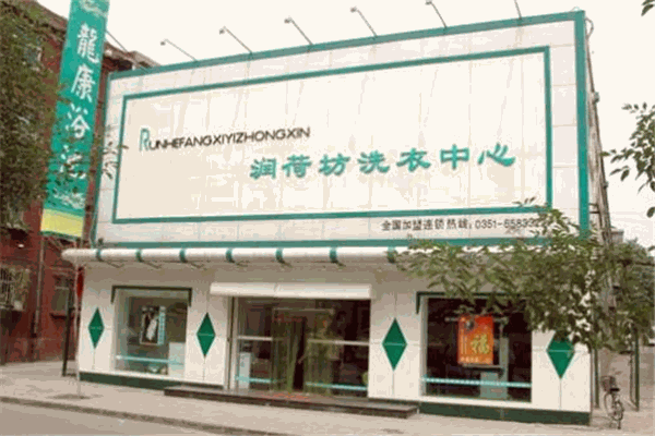 潤荷坊加盟