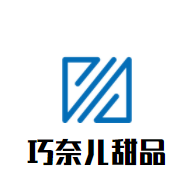 巧奈兒甜品加盟