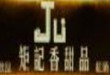 矩記香甜品加盟