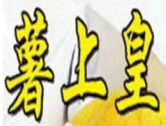 薯上皇番薯甜品加盟