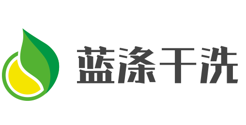 藍(lán)滌干洗加盟