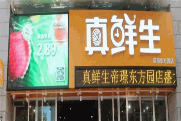 真鮮生加盟