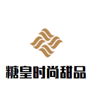 糖皇時尚甜品加盟
