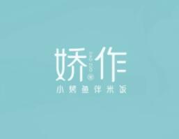 嬌作小烤魚加盟