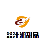 益汁湘甜品加盟