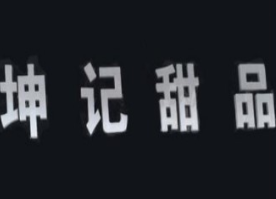 坤記甜品加盟