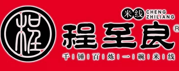 程至良千錘百煉一碗米線加盟
