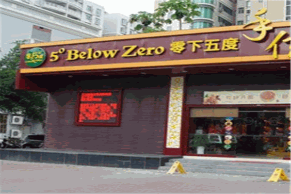 零下5度加盟