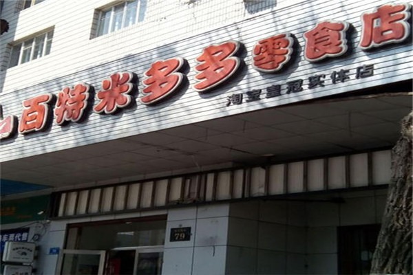 百特米多多零食店加盟