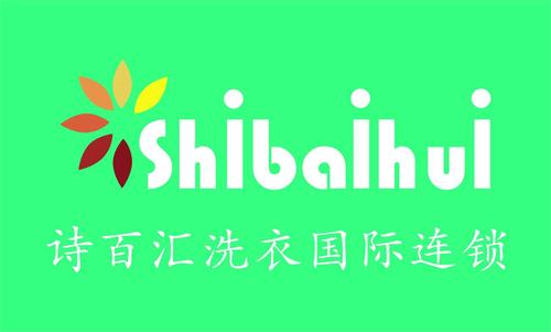 香港詩百匯干洗加盟