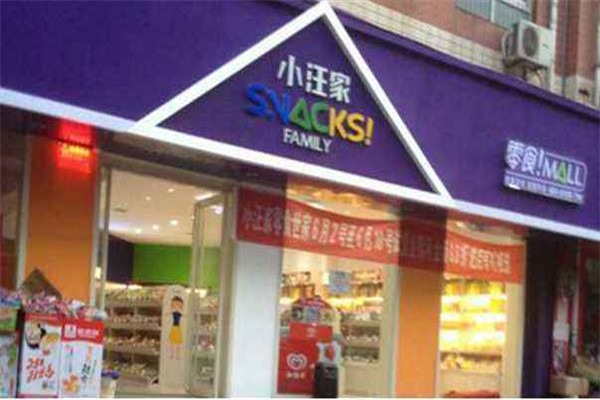小汪家零食加盟