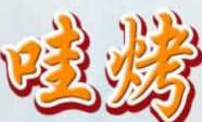 哇烤燒烤屋加盟