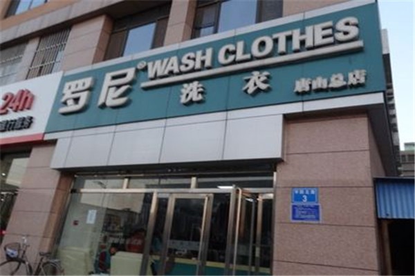 羅尼洗衣加盟