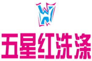 五星紅洗滌加盟