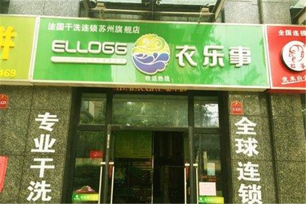 衣樂(lè)事干洗店加盟