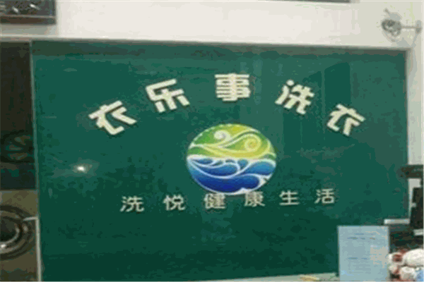 衣樂(lè)事干洗店加盟