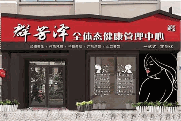 群芳澤全體態(tài)健康管理加盟
