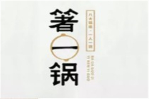 箸一鍋加盟