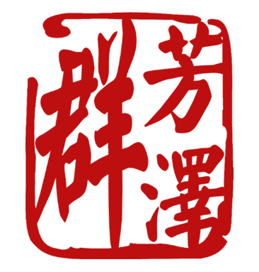 群芳澤養(yǎng)生美容中心加盟