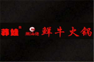 潮汕佬鮮牛火鍋加盟