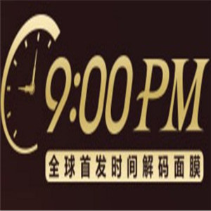 晚九點(diǎn)面膜加盟