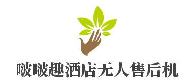啵啵趣酒店無人售后機(jī)加盟