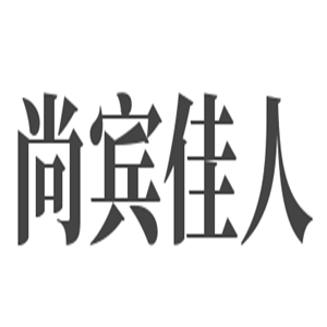 尚賓佳人加盟