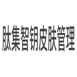 肽集智鑰皮膚管理加盟