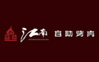 江南自助烤肉加盟