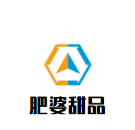 肥婆甜品加盟