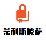 蒂利斯披薩加盟