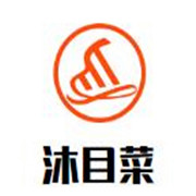 沐目菜加盟