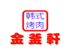 金釜軒韓式自助烤肉加盟