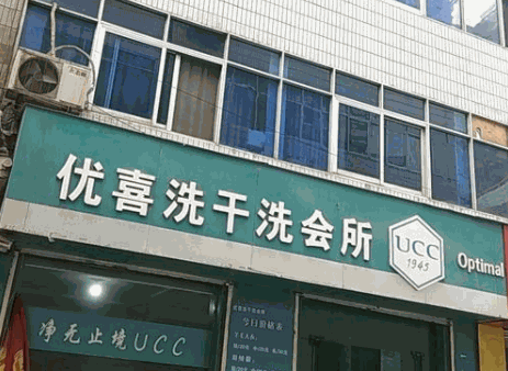 優(yōu)喜洗加盟
