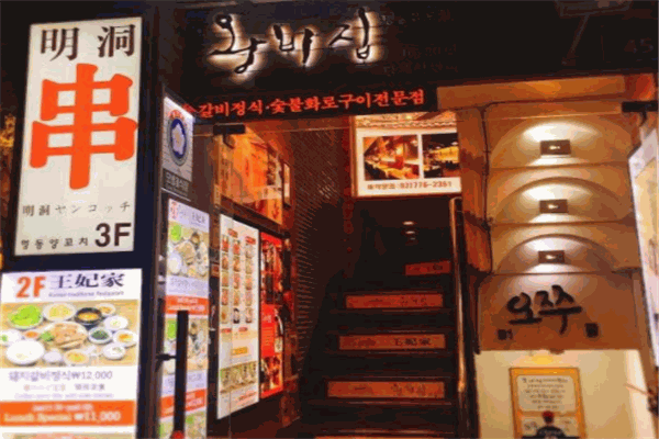 王妃家烤肉加盟