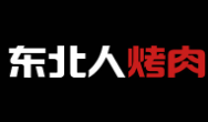東北人烤肉加盟