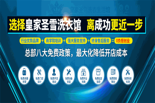 皇家圣雪洗衣加盟
